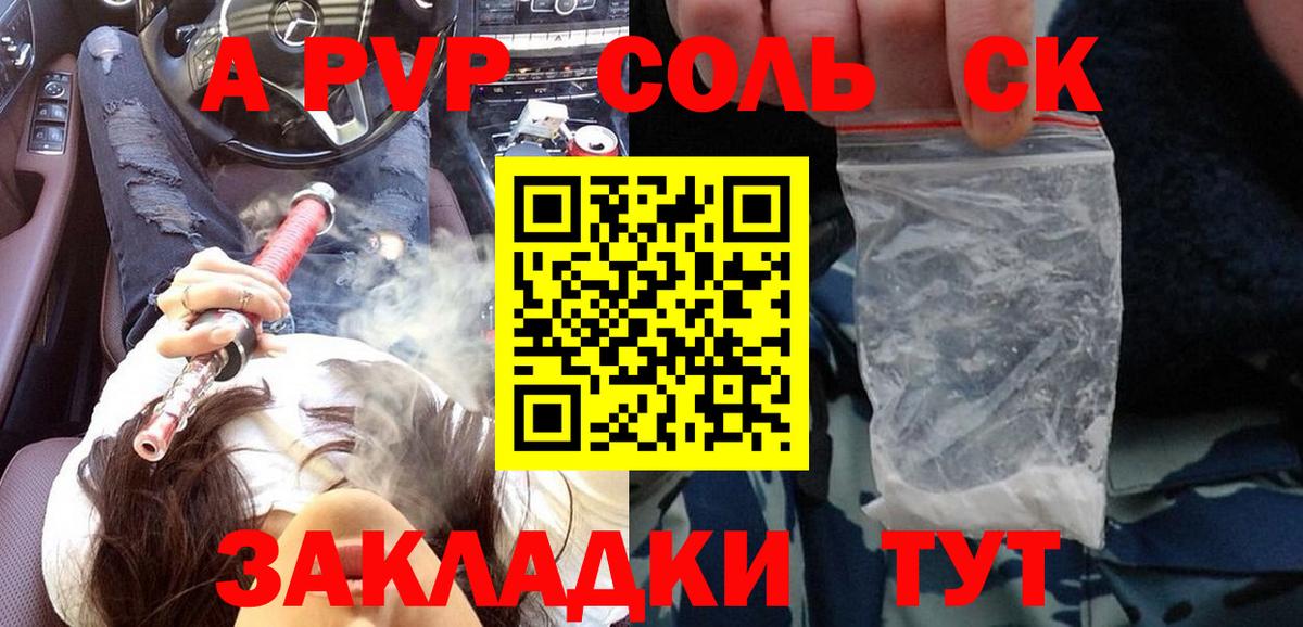 A PVP Соль Сочи