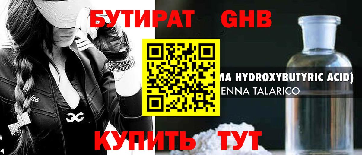 БУТИРАТ GHB Сочи