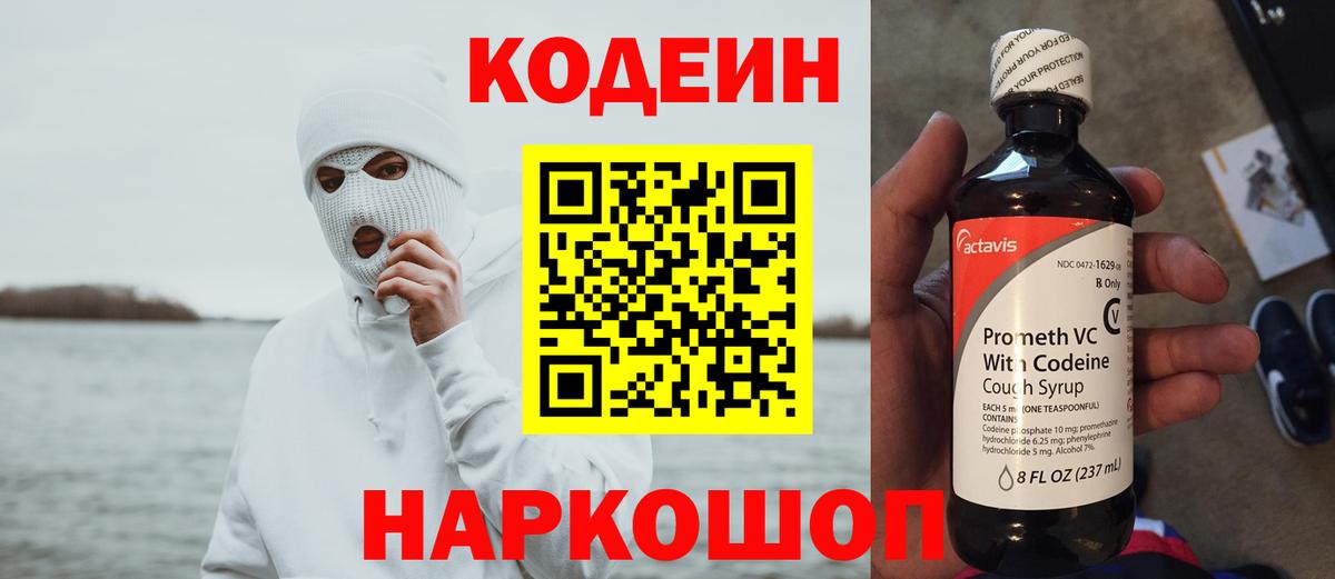 Сочи  Кодеин Purple Drank  Кодеин напиток Lean (лин)  Вход с VPN 